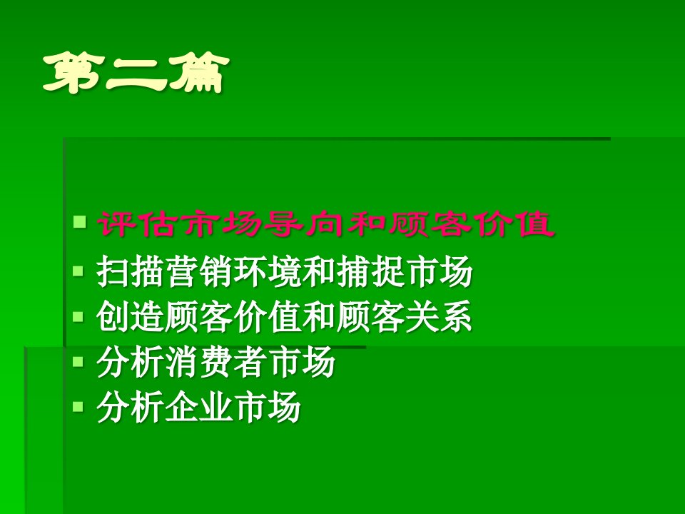 [精选]扫描营销环境和捕捉市场