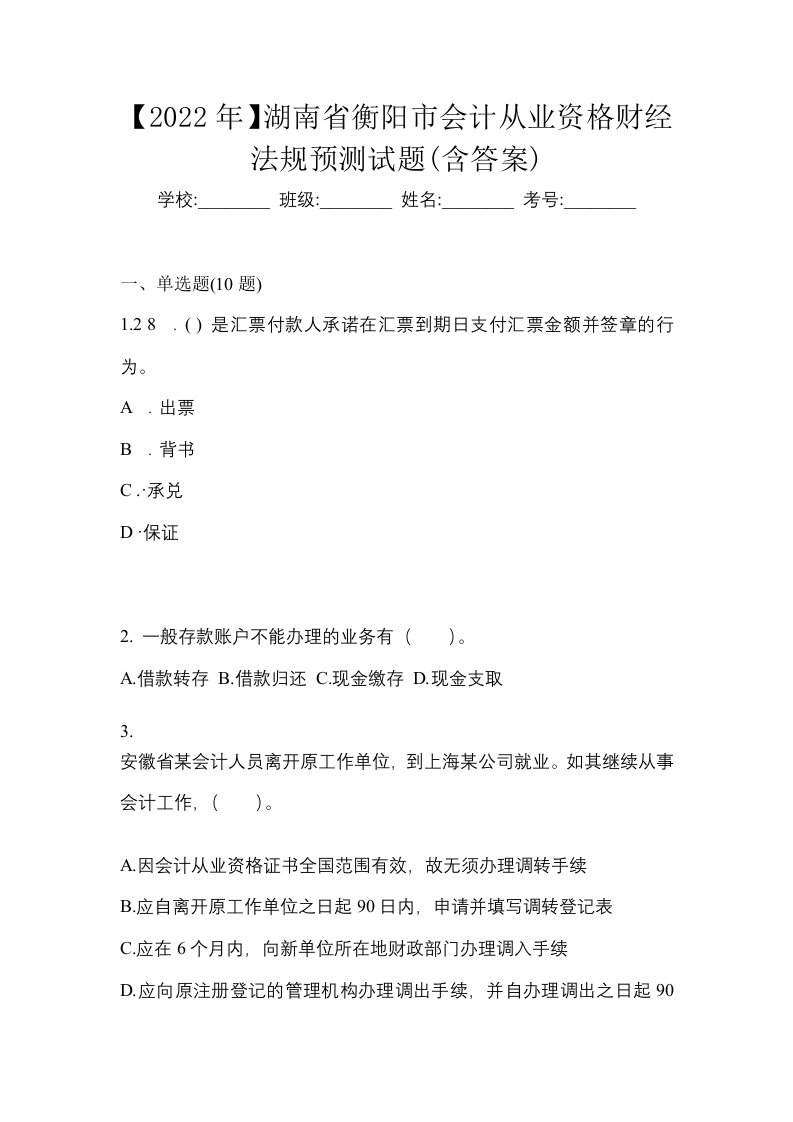 2022年湖南省衡阳市会计从业资格财经法规预测试题含答案