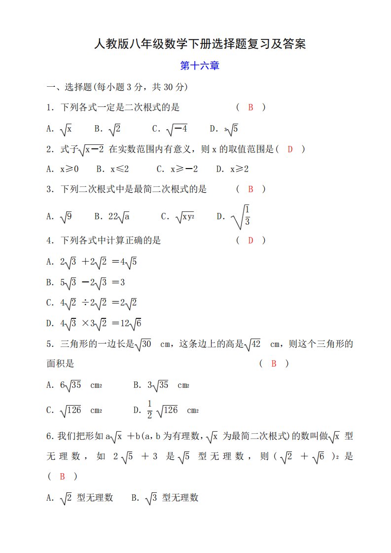 人教版八年级数学下册选择题复习及答案