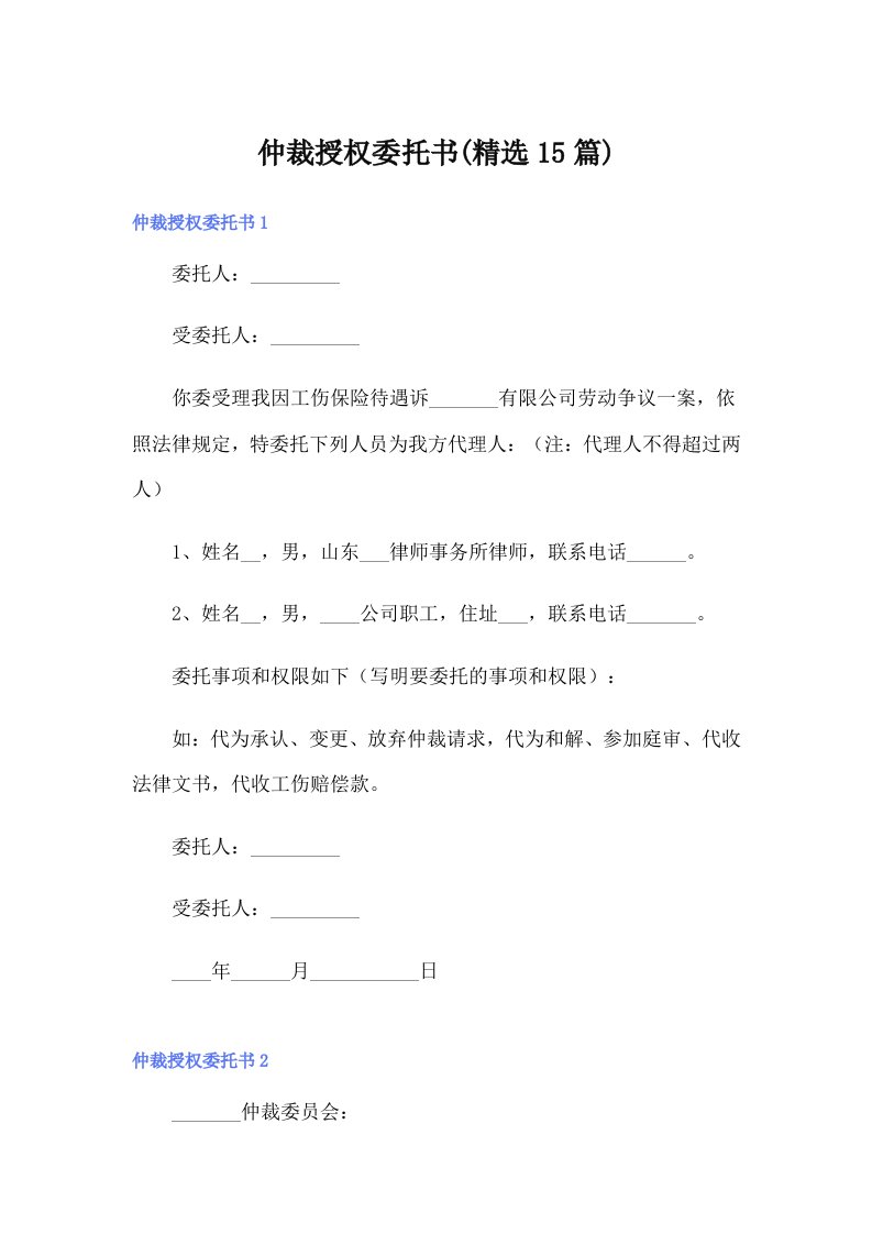 仲裁授权委托书(精选15篇)