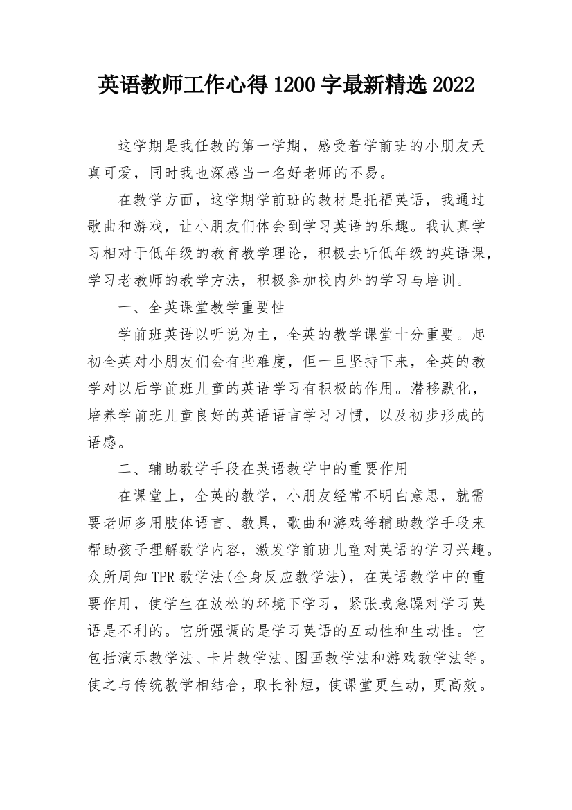 英语教师工作心得1200字最新精选2022