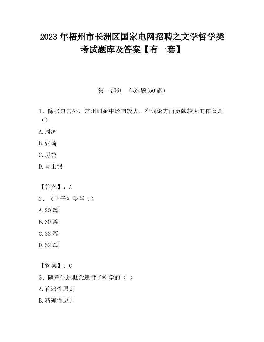 2023年梧州市长洲区国家电网招聘之文学哲学类考试题库及答案【有一套】