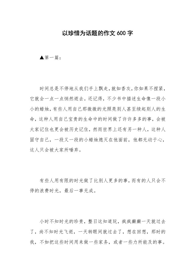 以珍惜为话题的作文600字