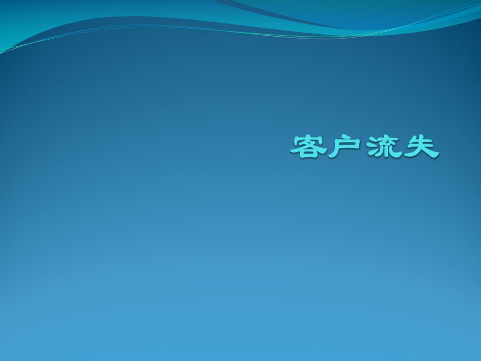 客户流失—伊利案例分析