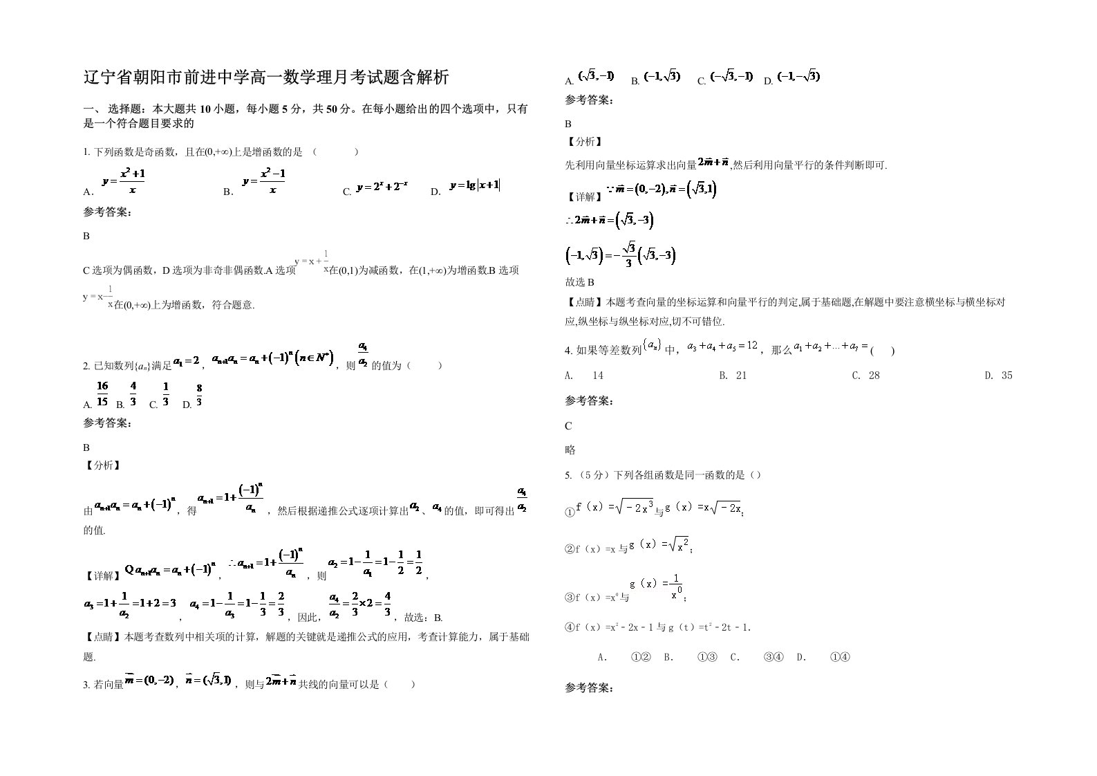 辽宁省朝阳市前进中学高一数学理月考试题含解析