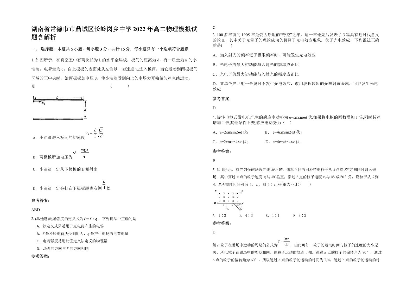 湖南省常德市市鼎城区长岭岗乡中学2022年高二物理模拟试题含解析