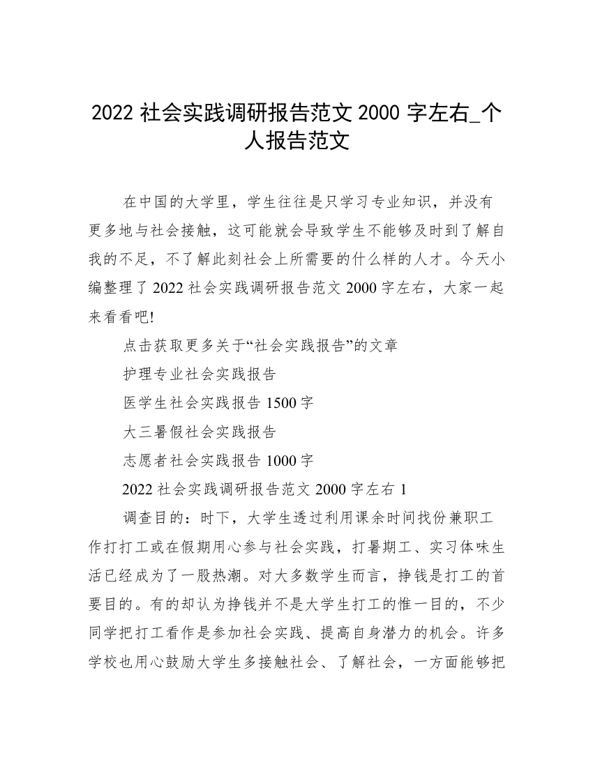 2022社会实践调研报告范文2000字左右_个人报告范文