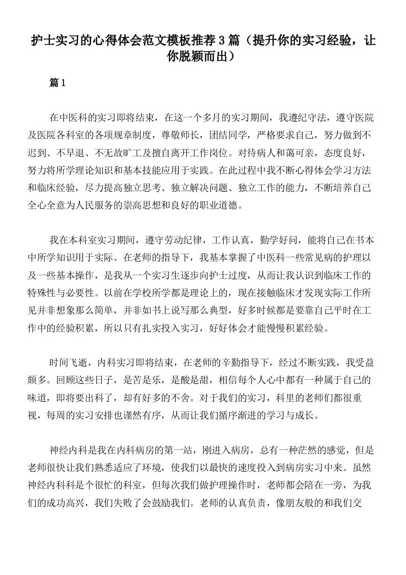 护士实习的心得体会范文模板推荐3篇（提升你的实习经验，让你脱颖而出）