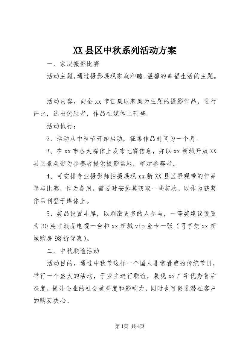 XX县区中秋系列活动方案