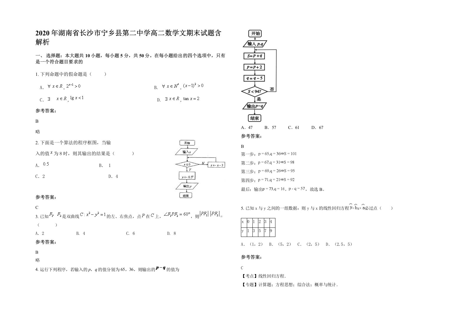 2020年湖南省长沙市宁乡县第二中学高二数学文期末试题含解析