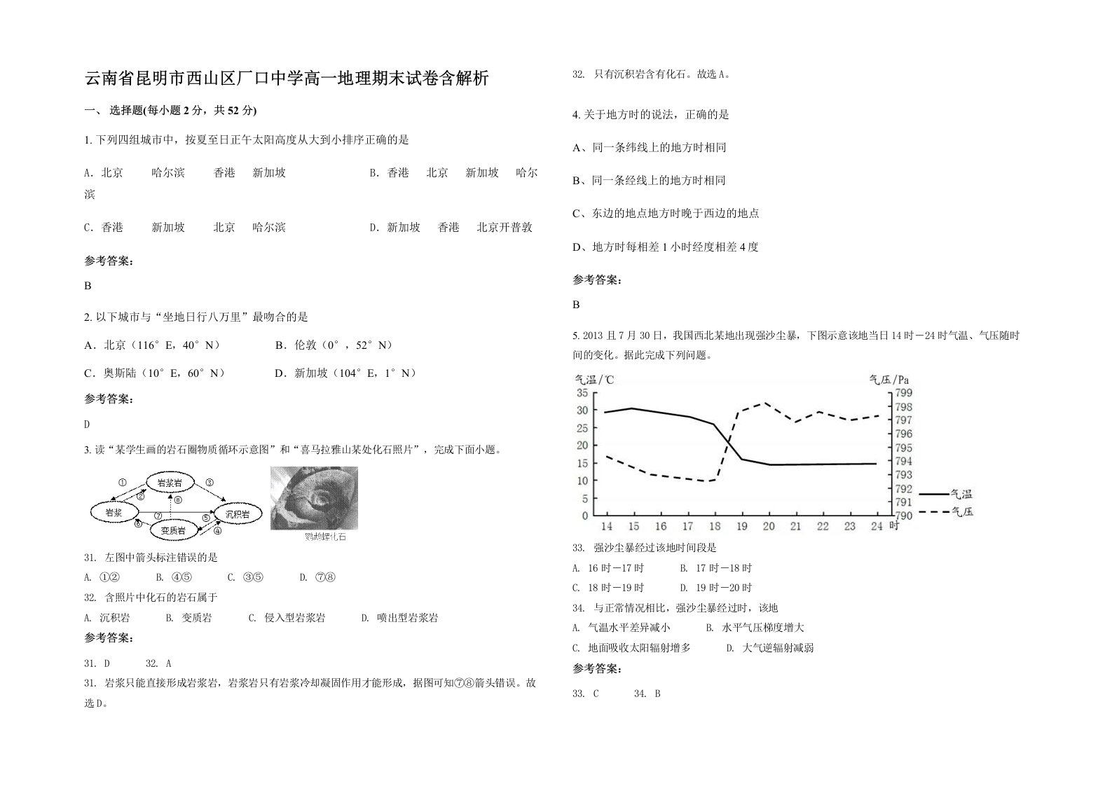 云南省昆明市西山区厂口中学高一地理期末试卷含解析