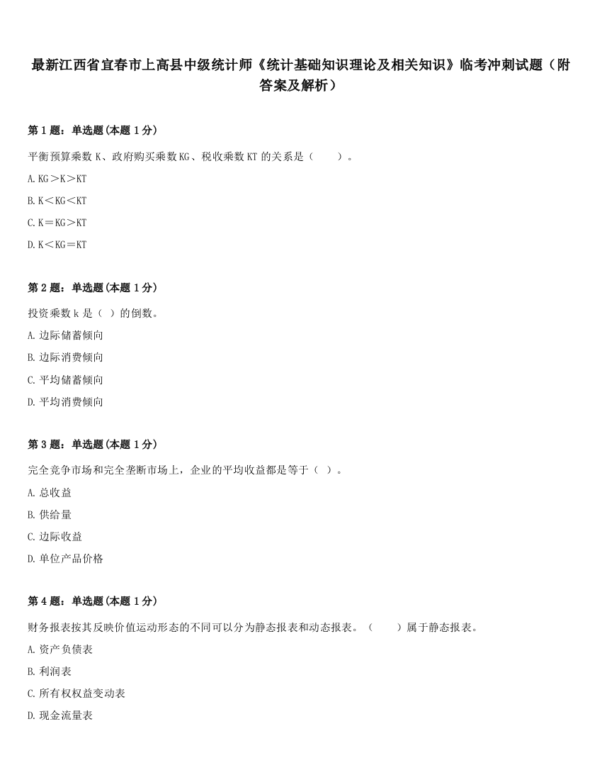 最新江西省宜春市上高县中级统计师《统计基础知识理论及相关知识》临考冲刺试题（附答案及解析）