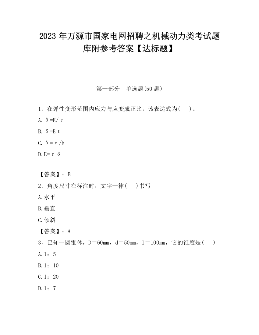 2023年万源市国家电网招聘之机械动力类考试题库附参考答案【达标题】