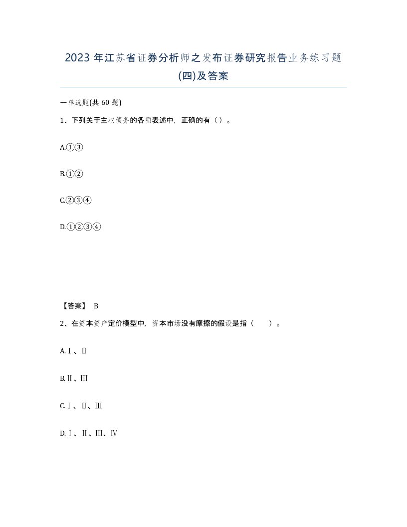 2023年江苏省证券分析师之发布证券研究报告业务练习题四及答案