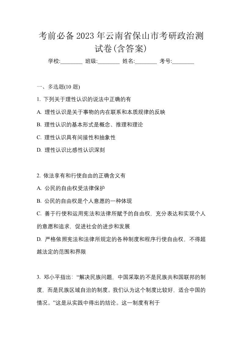 考前必备2023年云南省保山市考研政治测试卷含答案