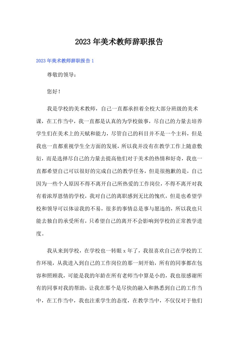 2023年美术教师辞职报告