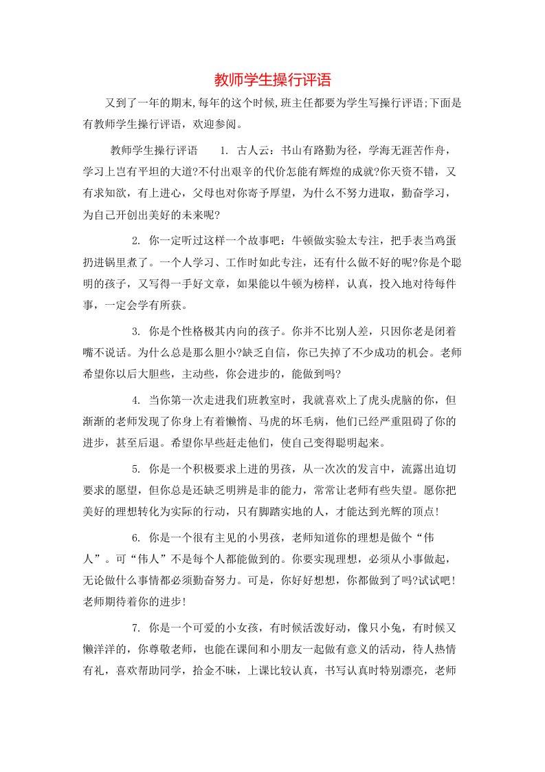 教师学生操行评语