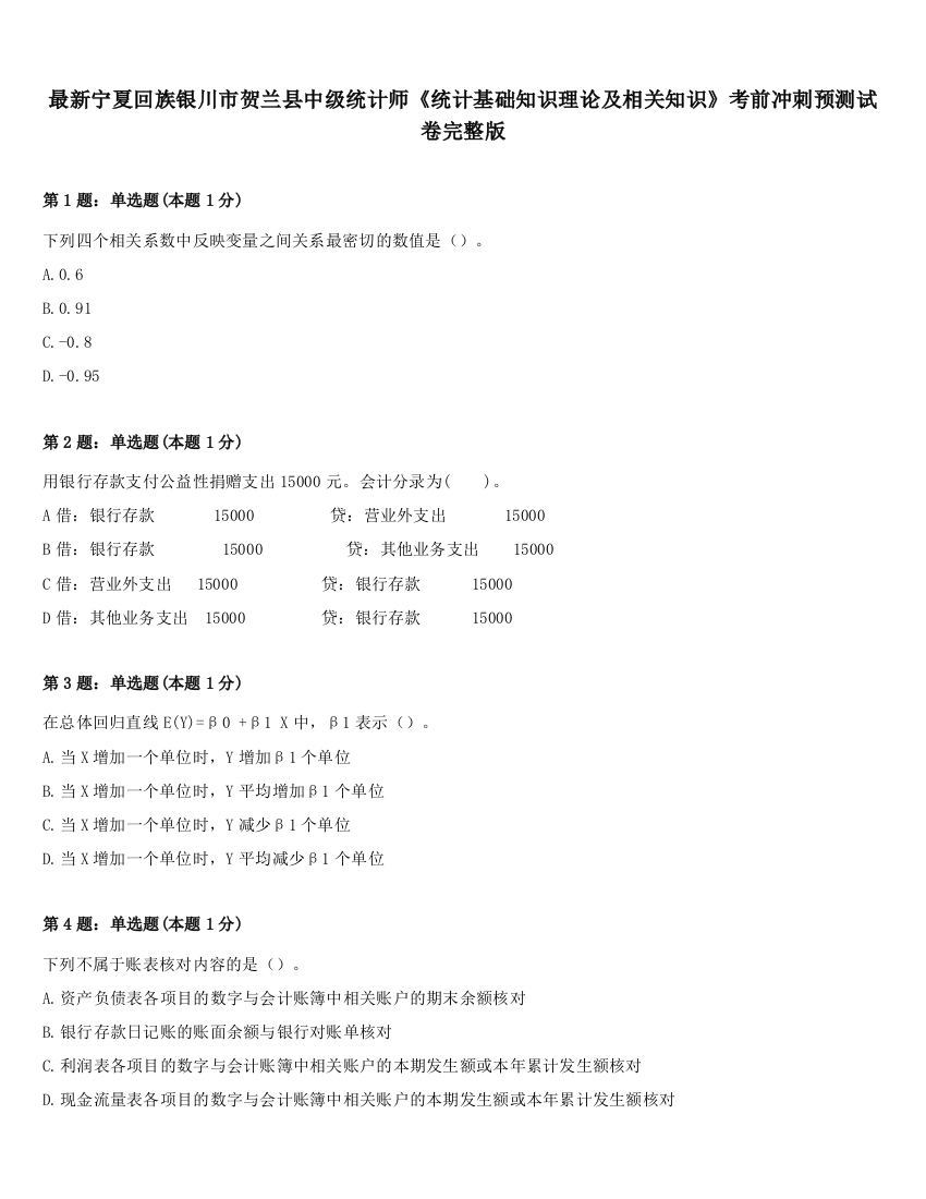 最新宁夏回族银川市贺兰县中级统计师《统计基础知识理论及相关知识》考前冲刺预测试卷完整版