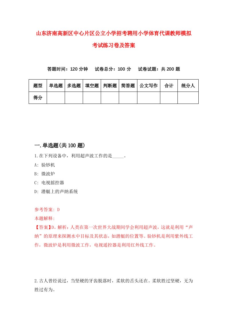 山东济南高新区中心片区公立小学招考聘用小学体育代课教师模拟考试练习卷及答案第8版