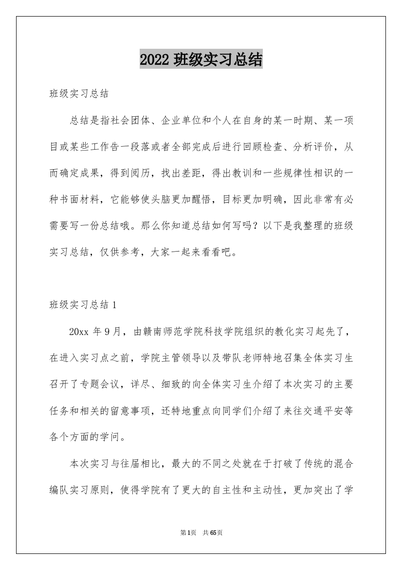 2022班级实习总结