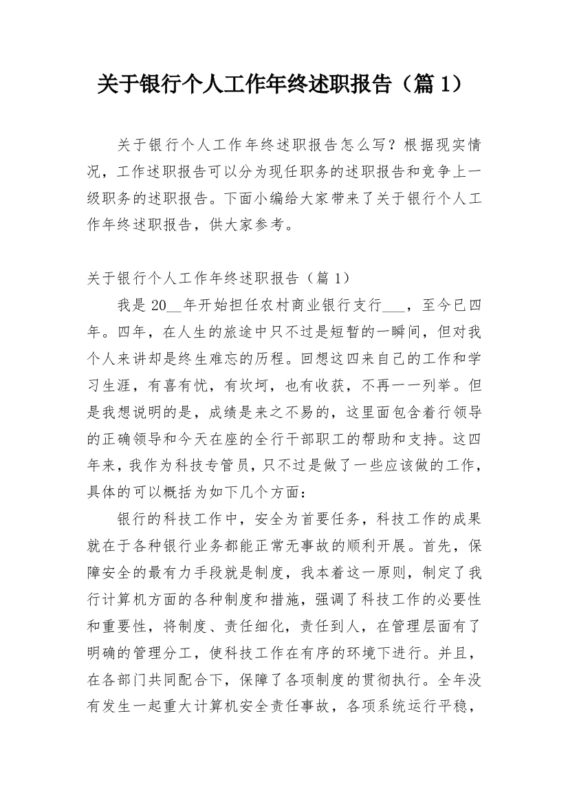 关于银行个人工作年终述职报告（篇1）