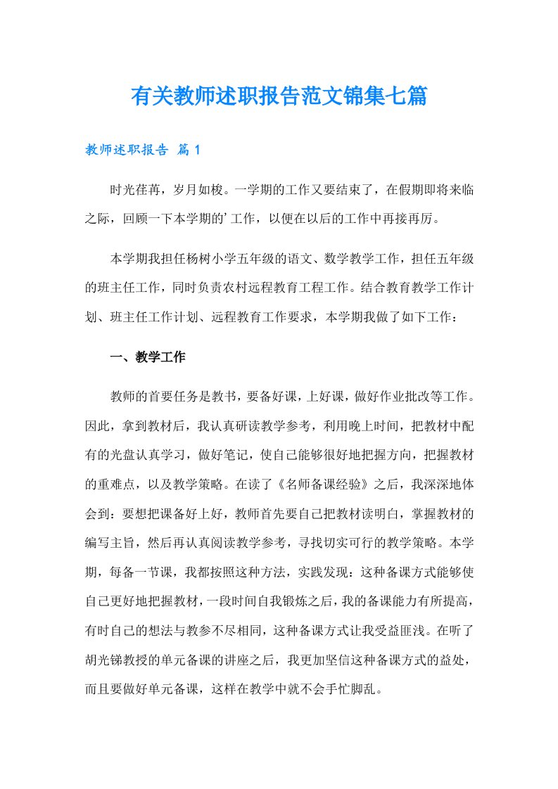 有关教师述职报告范文锦集七篇