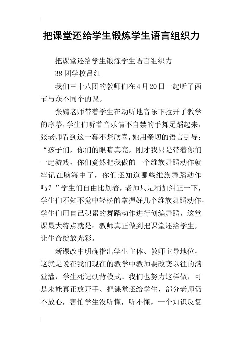 把课堂还给学生锻炼学生语言组织力