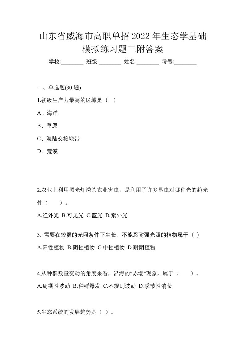 山东省威海市高职单招2022年生态学基础模拟练习题三附答案