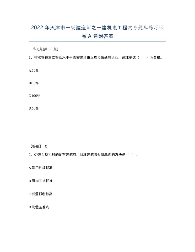 2022年天津市一级建造师之一建机电工程实务题库练习试卷A卷附答案