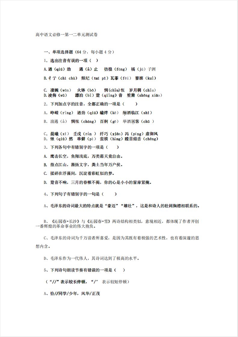 高一年级语文期中期末试卷试题同步练习题高中语文必修一第一二单元精品