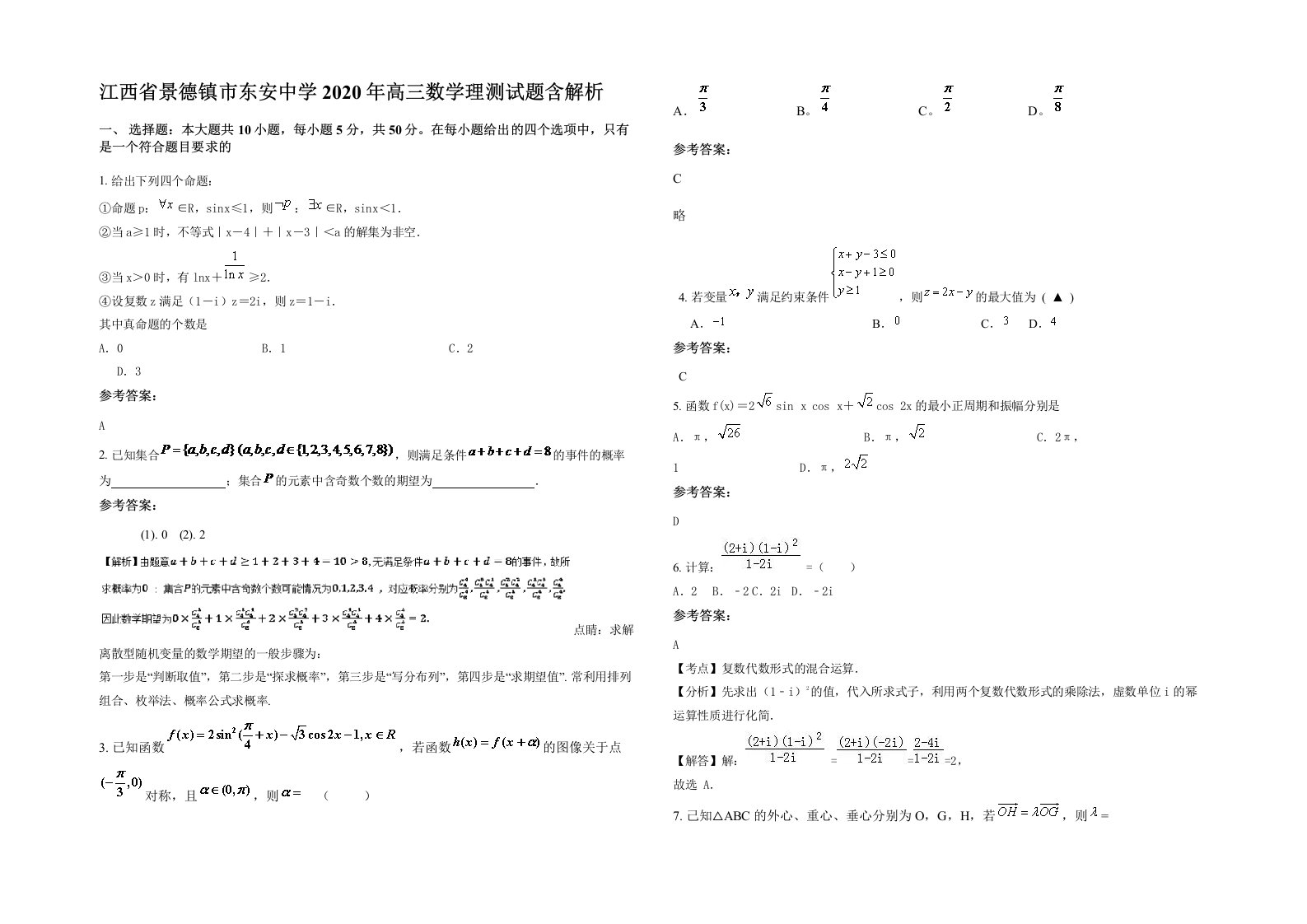 江西省景德镇市东安中学2020年高三数学理测试题含解析