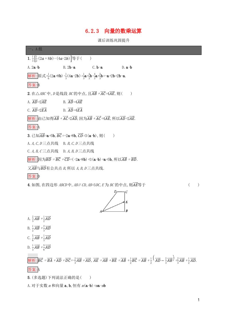 新教材适用高中数学第6章平面向量及其应用6.2平面向量的运算6.2.3向量的数乘运算课后习题新人教A版必修第二册