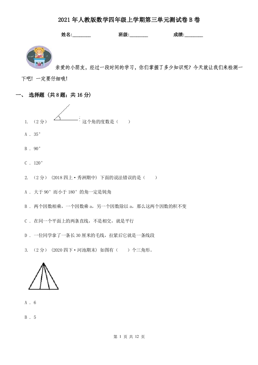 2021年人教版数学四年级上学期第三单元测试卷B卷