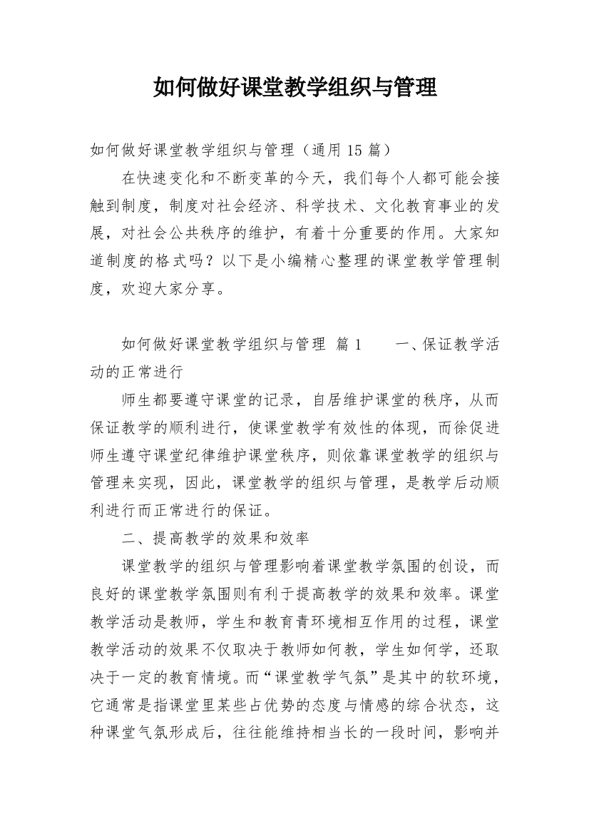 如何做好课堂教学组织与管理