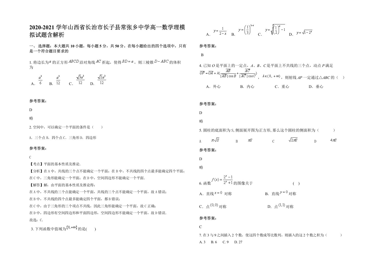 2020-2021学年山西省长治市长子县常张乡中学高一数学理模拟试题含解析