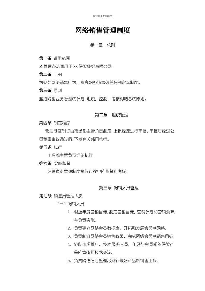 保险网络销售管理制度