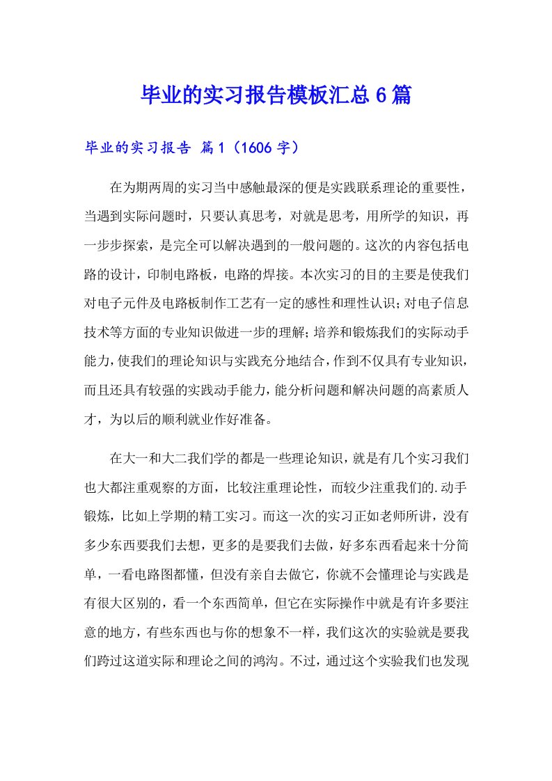 毕业的实习报告模板汇总6篇【汇编】