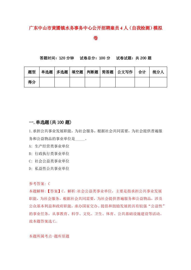 广东中山市黄圃镇水务事务中心公开招聘雇员4人自我检测模拟卷1