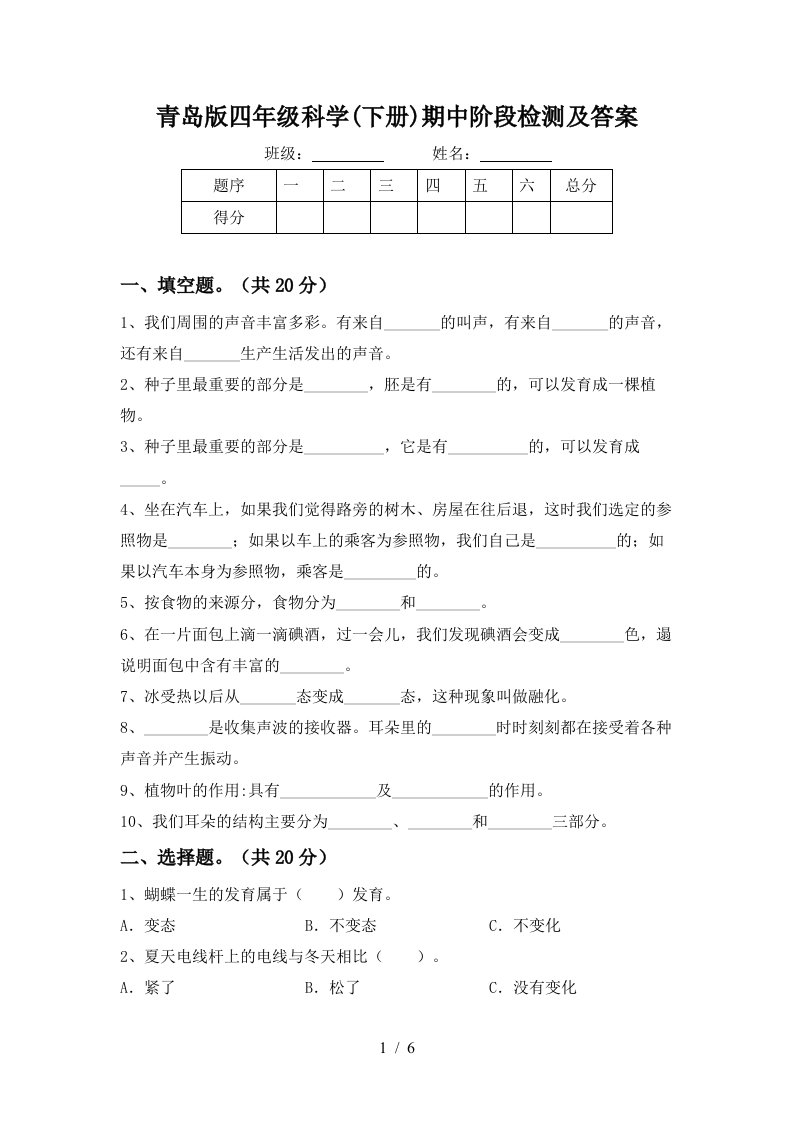 青岛版四年级科学下册期中阶段检测及答案