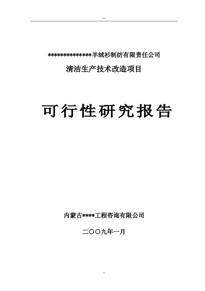 某清洁生产技术改造项目可行性研究报告