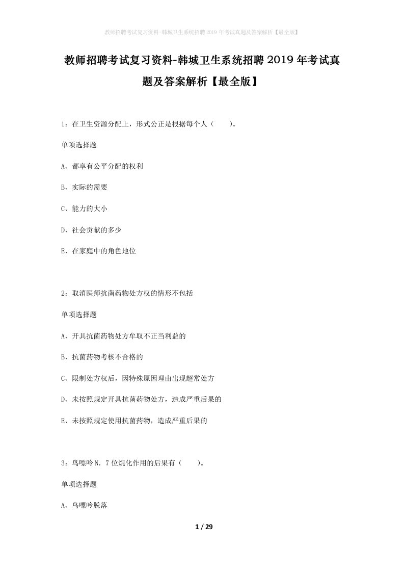 教师招聘考试复习资料-韩城卫生系统招聘2019年考试真题及答案解析最全版