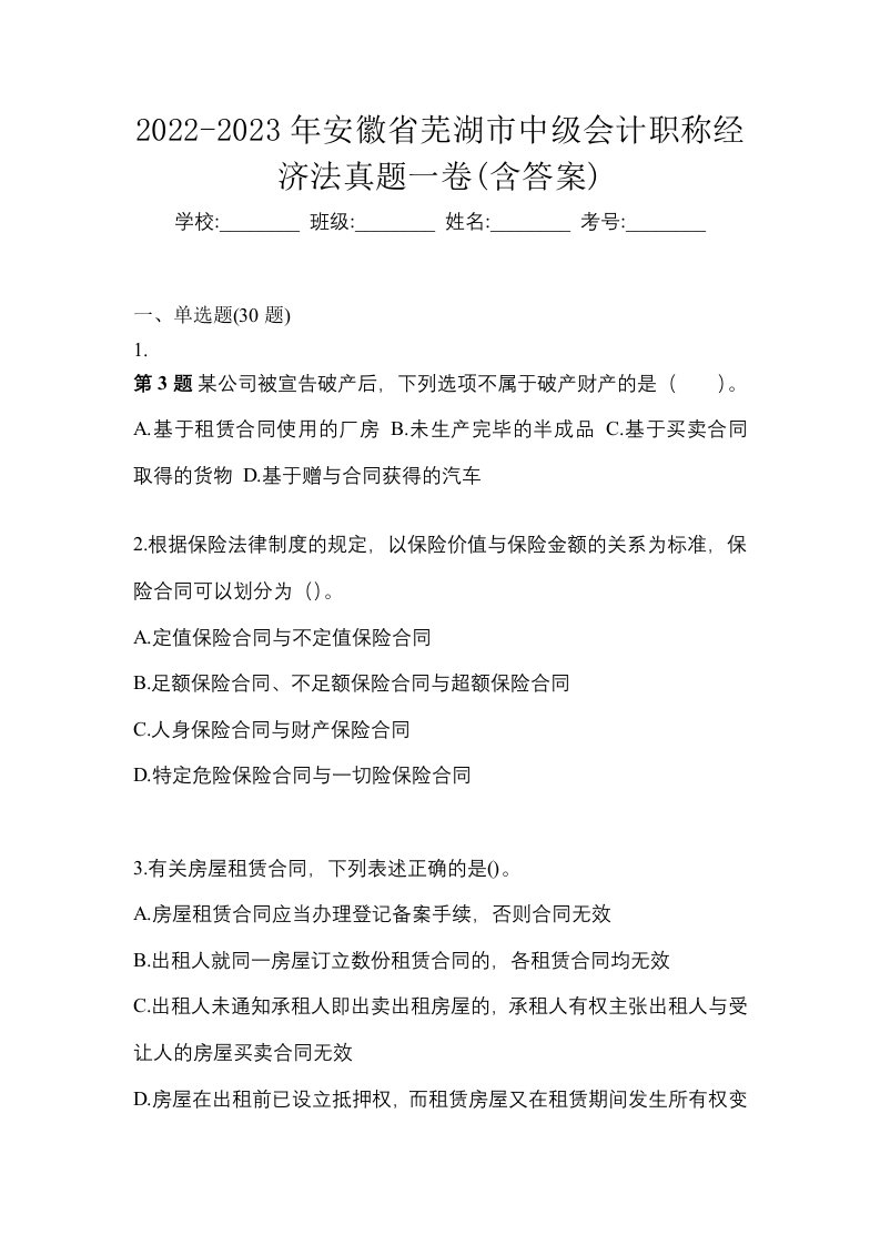 2022-2023年安徽省芜湖市中级会计职称经济法真题一卷含答案