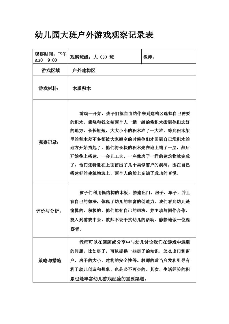 幼儿园大班户外游戏观察记录表