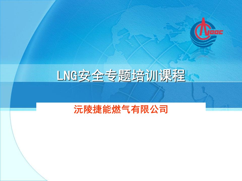 LNG安全专题培训教程