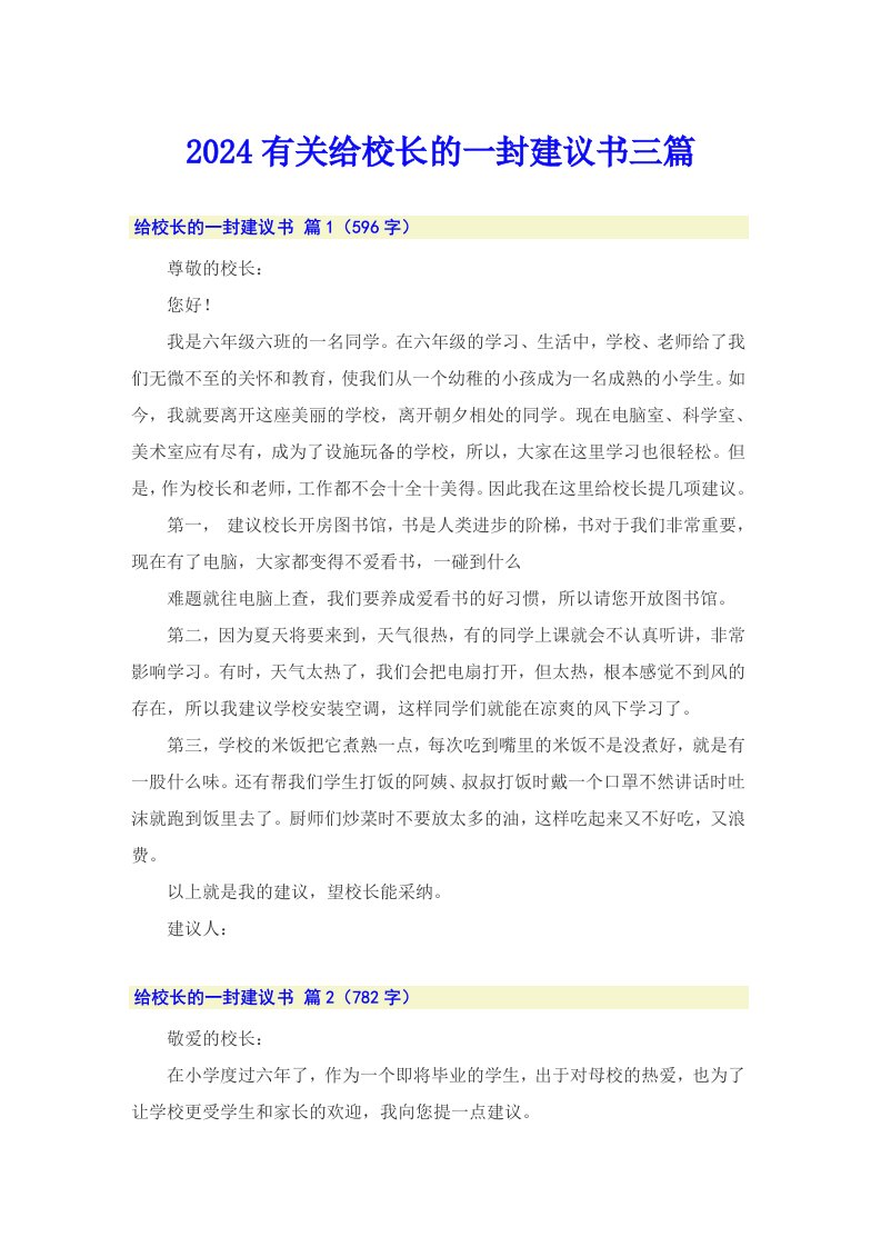 2024有关给校长的一封建议书三篇