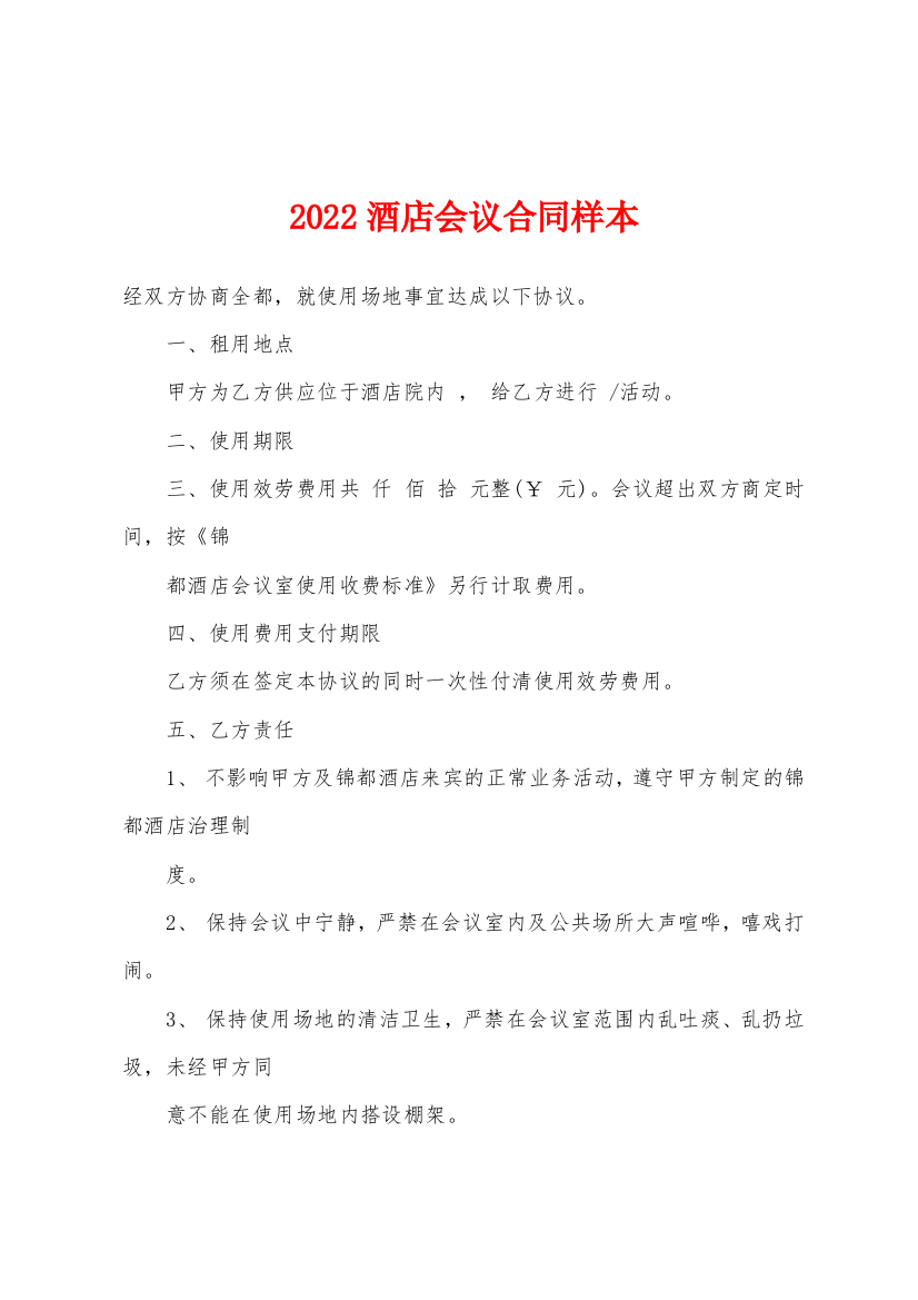 2022年酒店会议合同样本