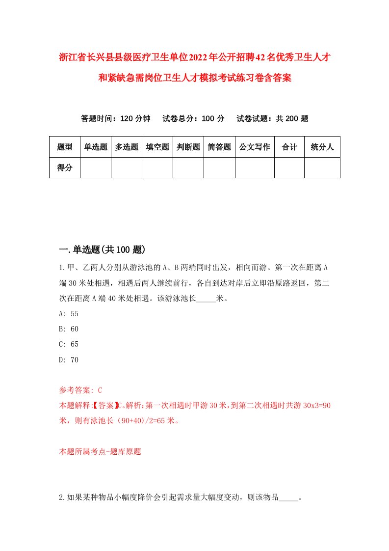 浙江省长兴县县级医疗卫生单位2022年公开招聘42名优秀卫生人才和紧缺急需岗位卫生人才模拟考试练习卷含答案第9次