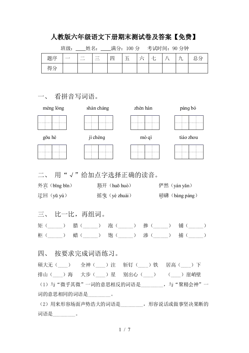 人教版六年级语文下册期末测试卷及答案【免费】