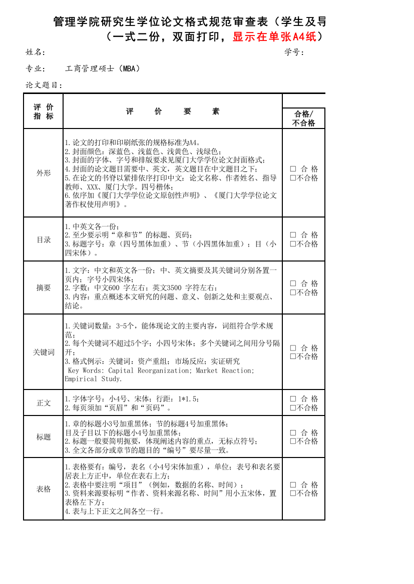 论文-管理学院研究生学位论文格式规范审查表(学生及导师用表)