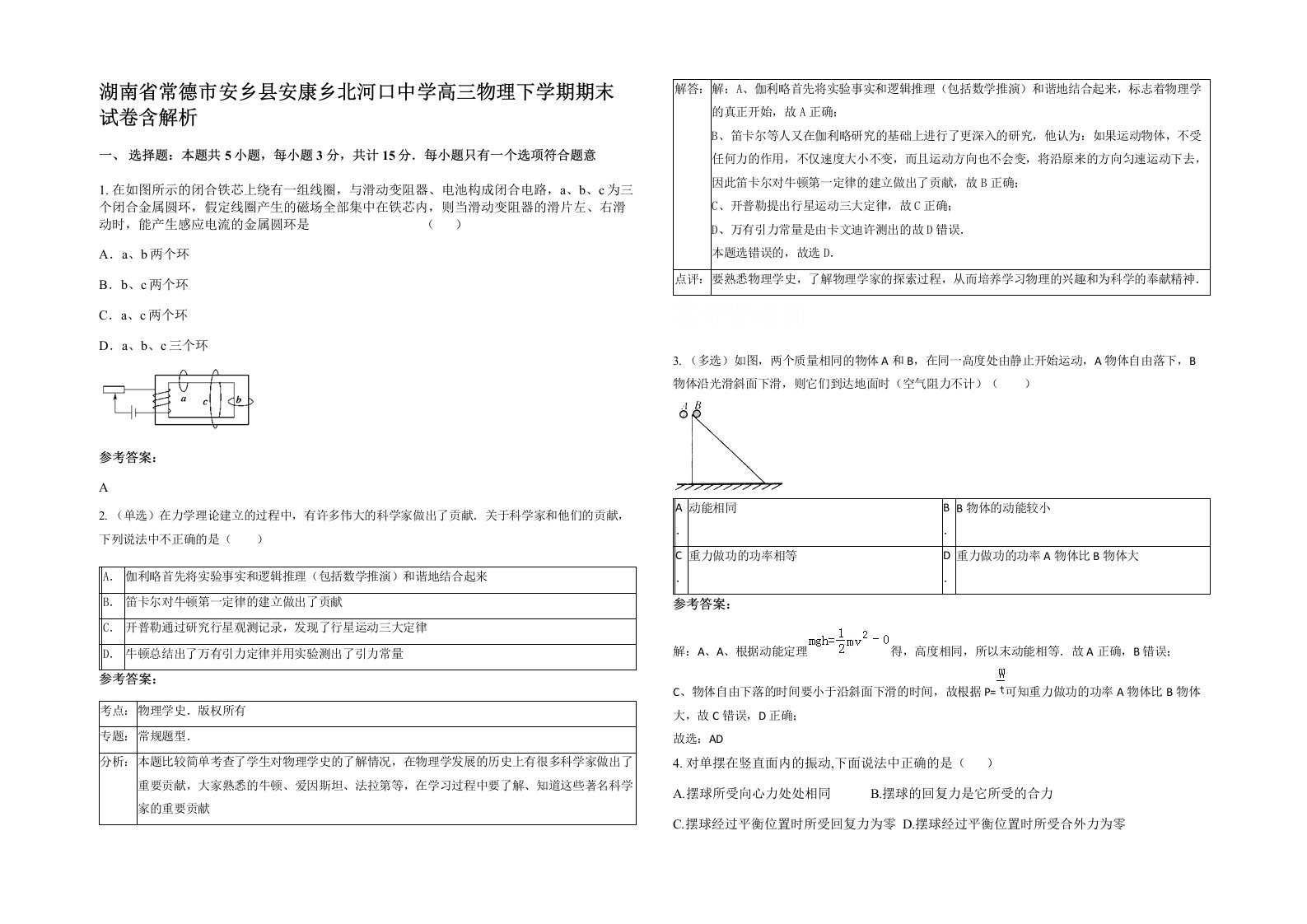 湖南省常德市安乡县安康乡北河口中学高三物理下学期期末试卷含解析